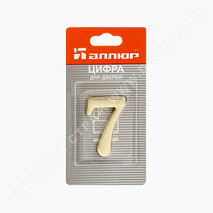Цифра дверная металл "7" (золото) клеевая основа #222968